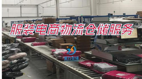 服装电商物流仓储服务 高效、精准、一体化解决方案